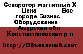 Сепаратор магнитный Х43-44 › Цена ­ 37 500 - Все города Бизнес » Оборудование   . Амурская обл.,Константиновский р-н